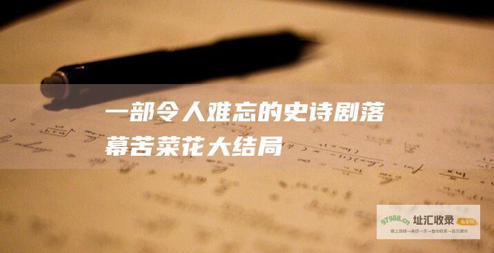 一部令人难忘的史诗剧落幕 苦菜花大结局