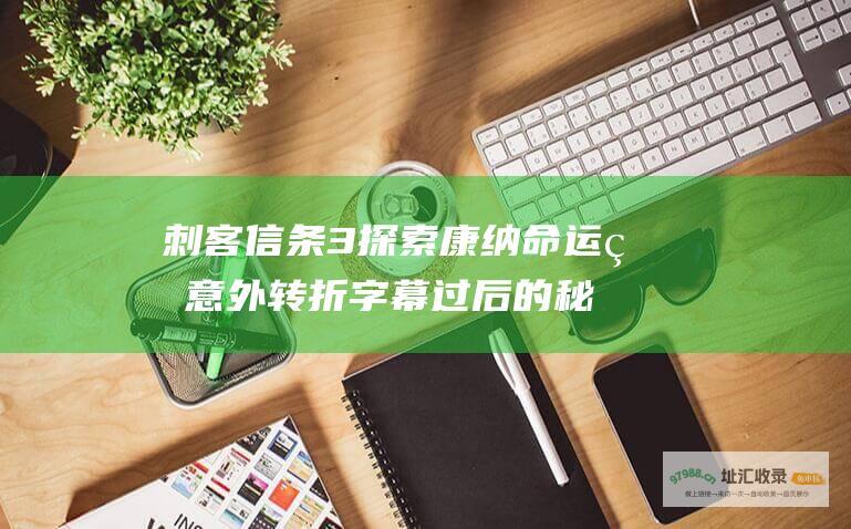 刺客信条3 探索康纳命运的意外转折 字幕过后的秘密剧情揭晓