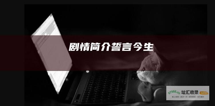 剧情简介 誓言今生
