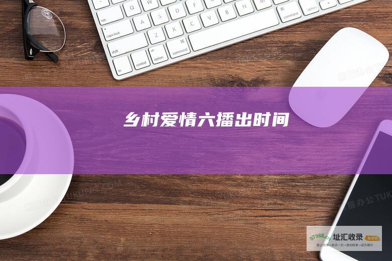 乡村爱情六播出时间