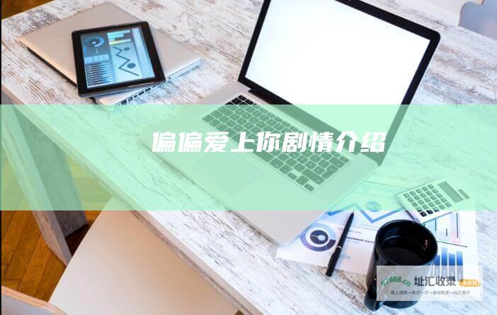 偏偏爱上你剧情介绍