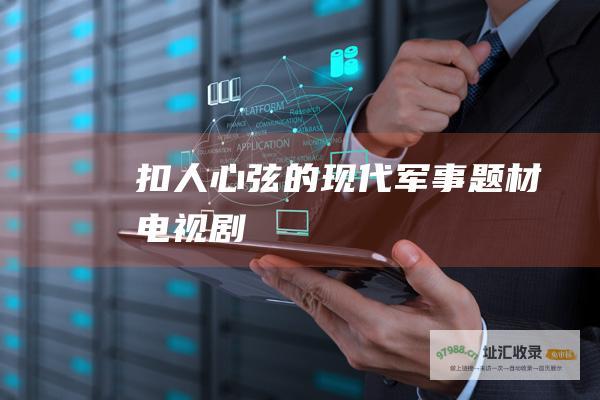 扣人心弦的现代军事题材电视剧