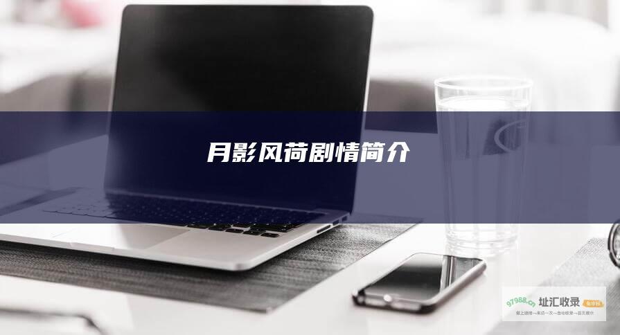 月影风荷剧情简介