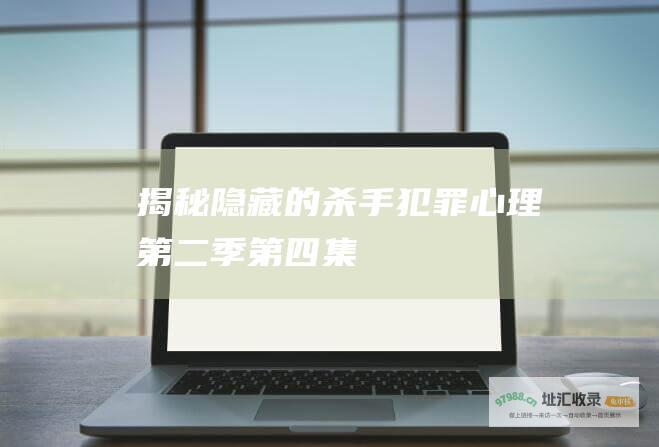 揭秘隐藏的杀手 犯罪心理第二季第四集