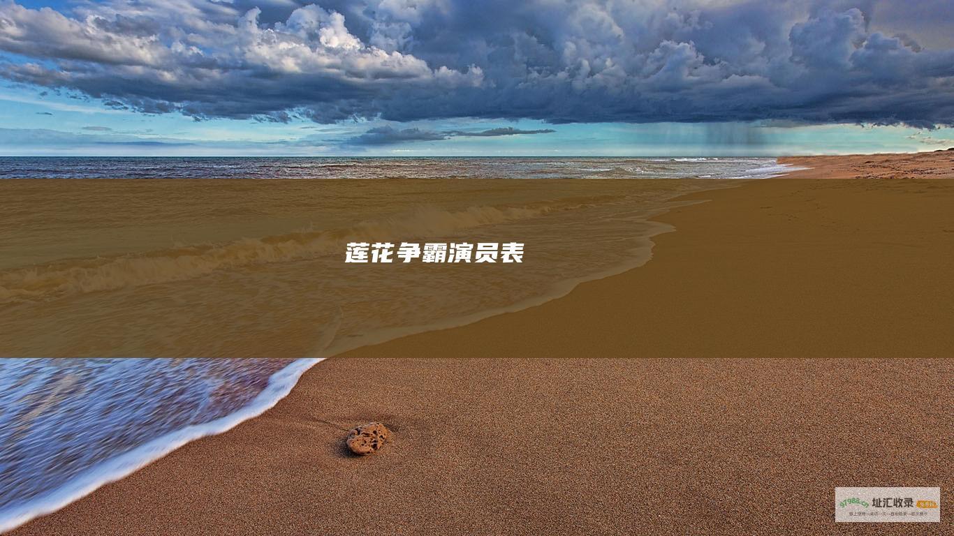 莲花争霸演员表