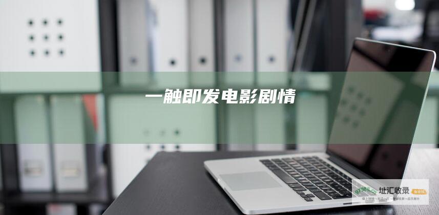 一触即发电影剧情