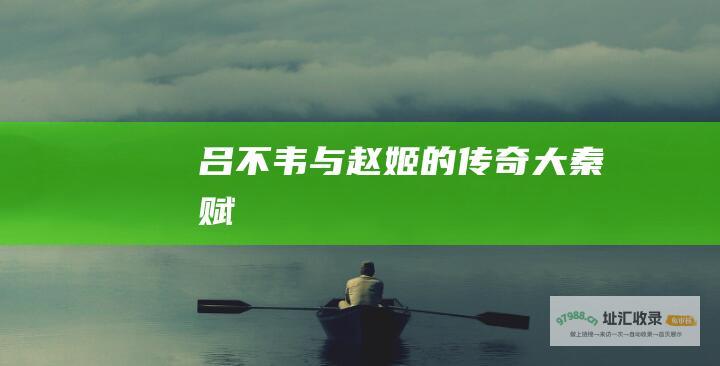 吕不韦与赵姬的传奇大秦赋