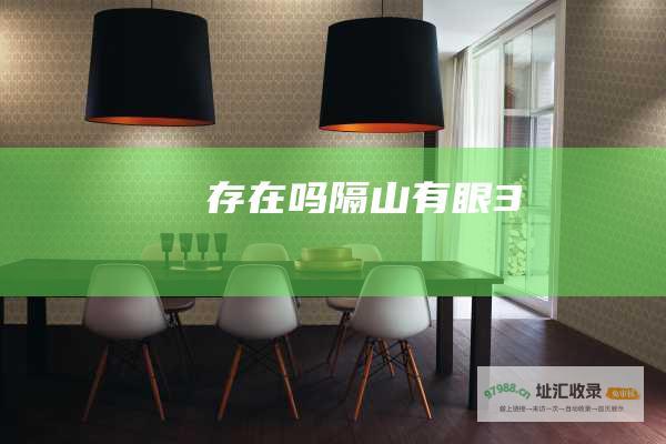 存在吗 隔山有眼 3