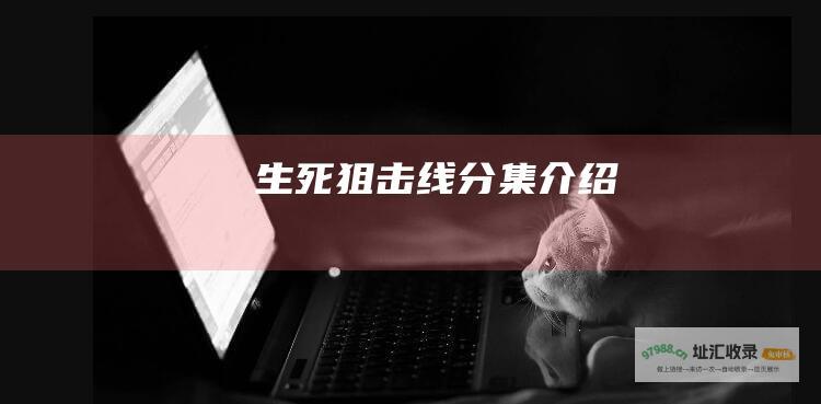 生死狙击线分集介绍