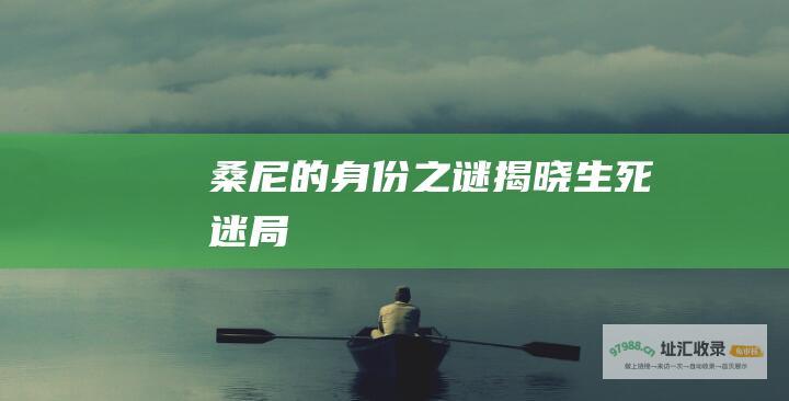 桑尼的身份之谜揭晓生死迷局