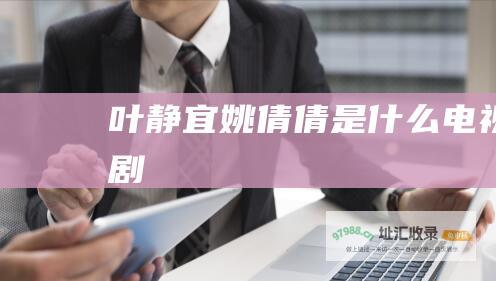 叶静宜姚倩倩是什么电视剧