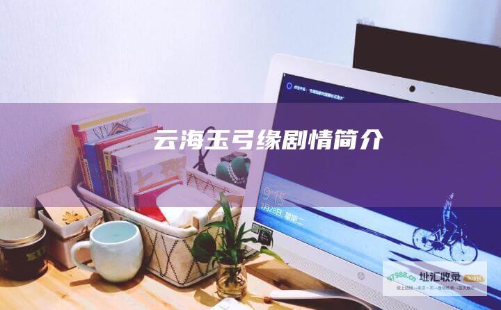 云海玉弓缘剧情简介