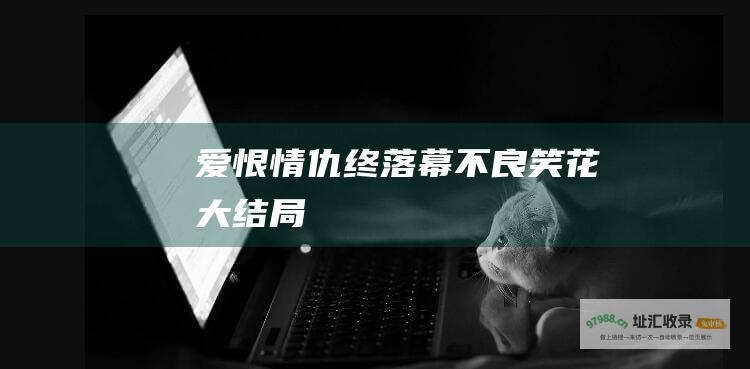 爱恨情仇终落幕 不良笑花 大结局