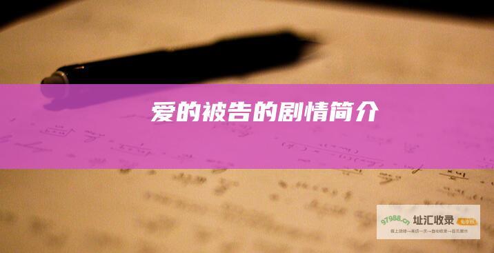 爱的被告的剧情简介