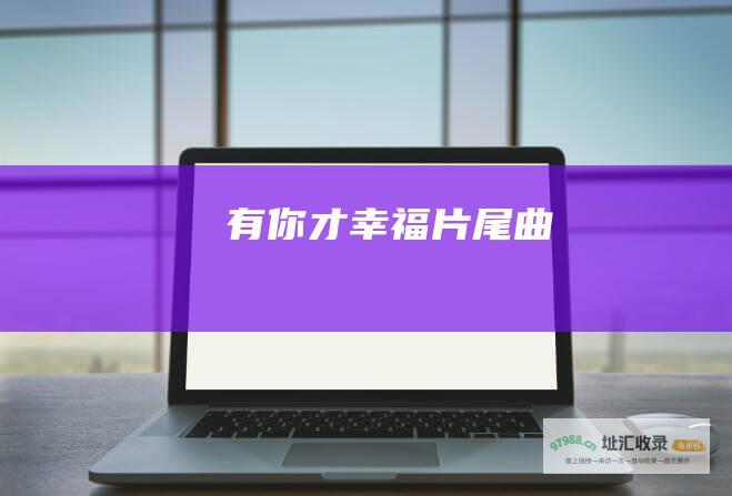 有你才幸福片尾曲