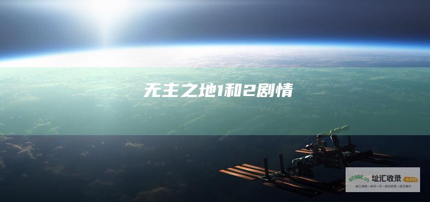无主之地1和2剧情