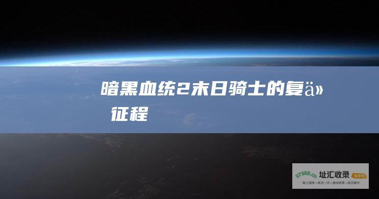 暗黑血统2末日骑士的复仇征程