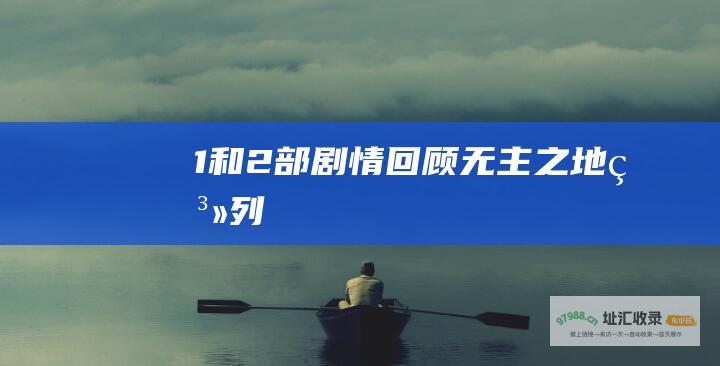 1和2部剧情回顾无主之地系列