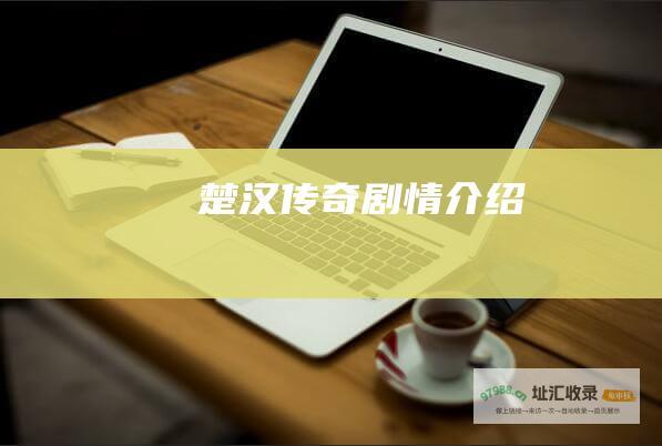 楚汉传奇剧情介绍