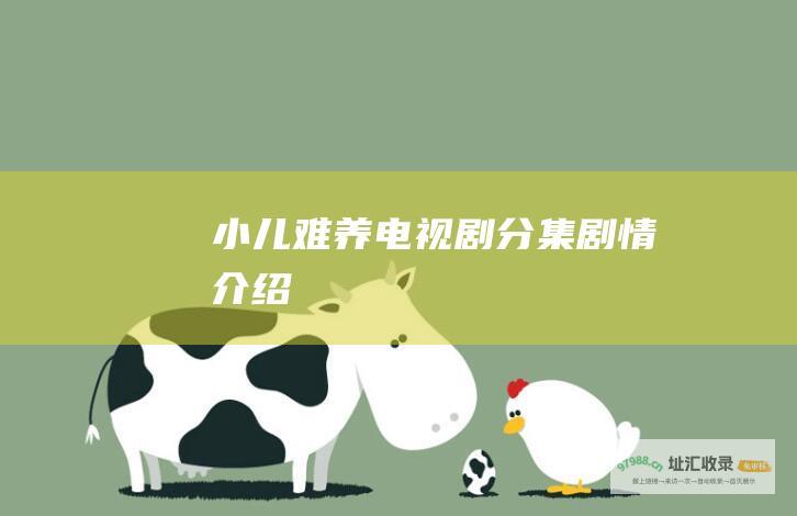 小儿难养电视剧分集剧情介绍