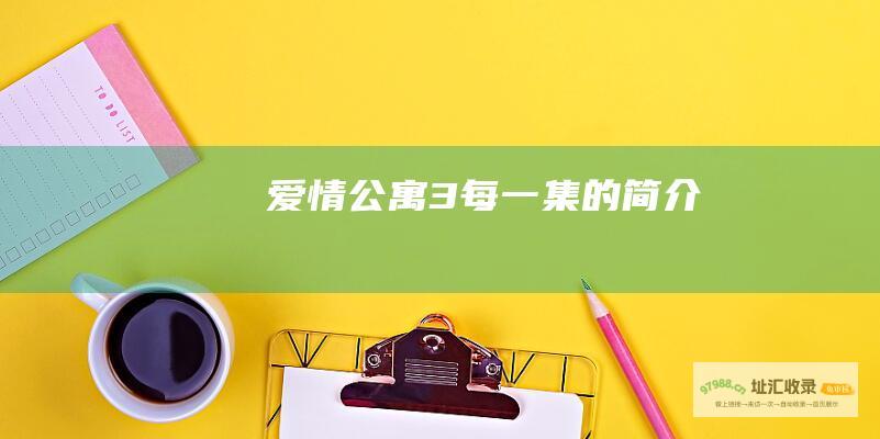 爱情公寓3每一集的简介