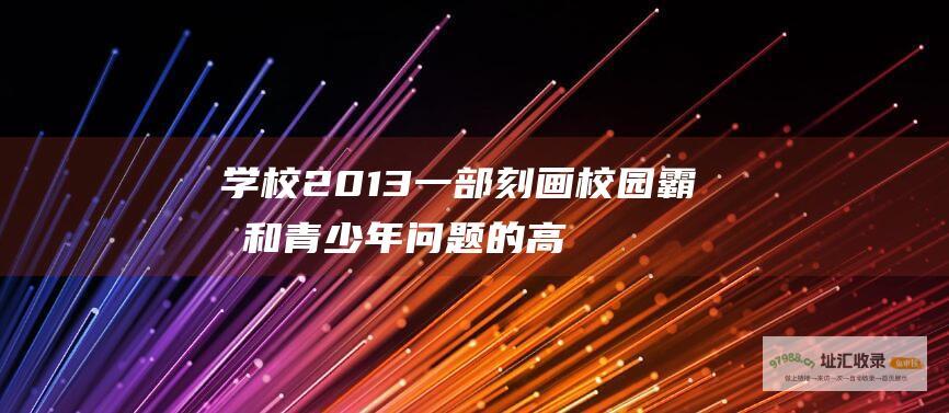 学校2013 一部刻画校园霸凌和青少年问题的高分韩剧