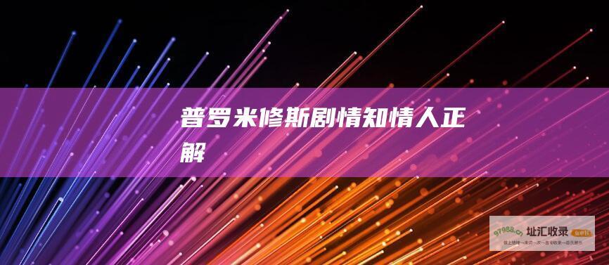 普罗米修斯剧情知情人正解