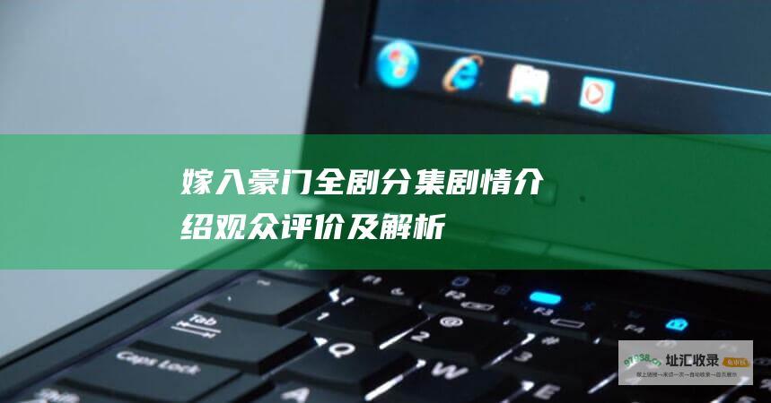 嫁入豪门 全剧分集剧情介绍 观众评价及解析