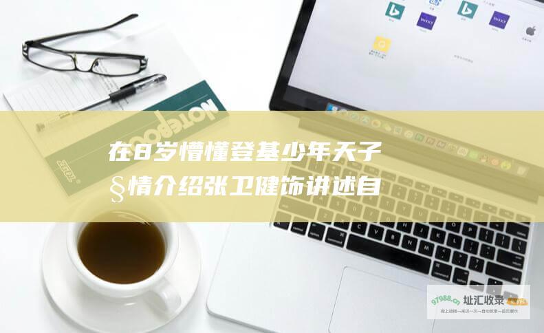 在8岁懵懂登基 少年天子剧情介绍 张卫健饰 讲述自幼聪颖过人的爱新觉罗·玄烨 b b 平定三藩之乱 在孝庄太后的扶持下 励精图治 最终成为一代明君康熙帝的故事