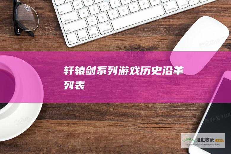 轩辕剑系列游戏沿革列表