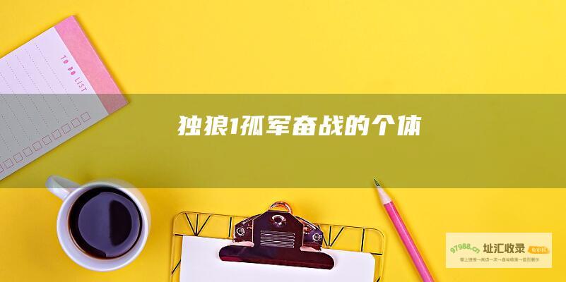 独狼1孤军奋战的个体