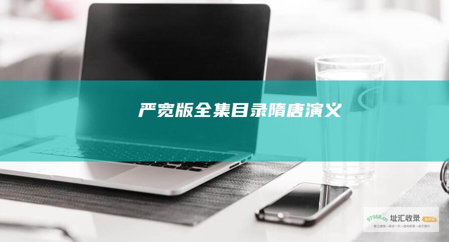 严宽版 全集目录 隋唐演义