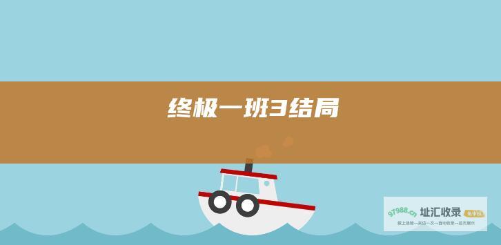 终极一班3结局
