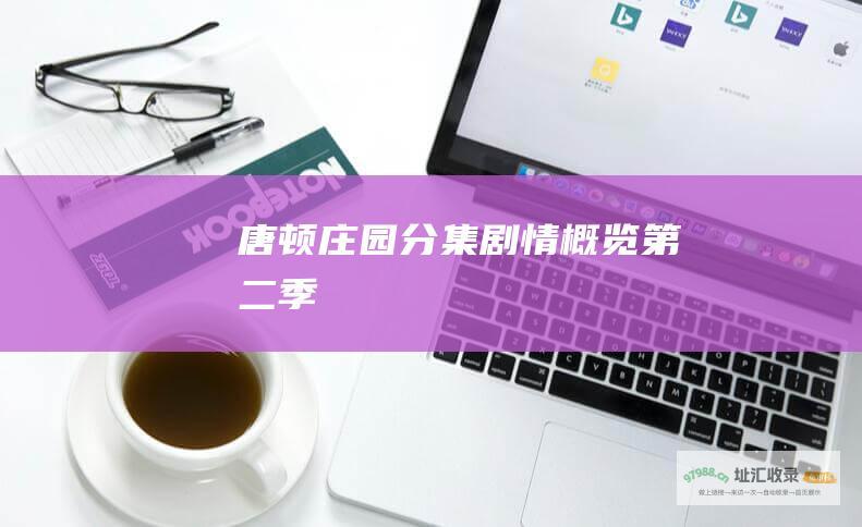 唐顿庄园 分集剧情概览 第二季