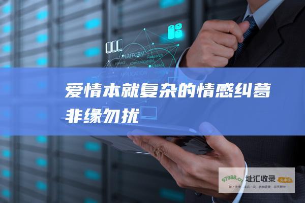 爱情本就复杂的情感纠葛非缘勿扰