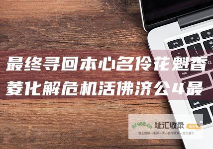 最终寻回本心 名伶花魁香菱 化解危机 活佛济公4 最终感化众生 剧情介绍 地玄门 历经人间百态 普渡众生 他结识了惹事精林月如 以及神秘组织 途中 共同对抗邪恶势力 济公化身赵斌身份入世历劫 完成使命