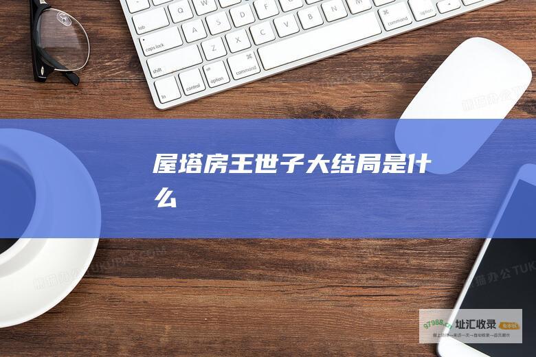屋塔房王世子大结局是什么
