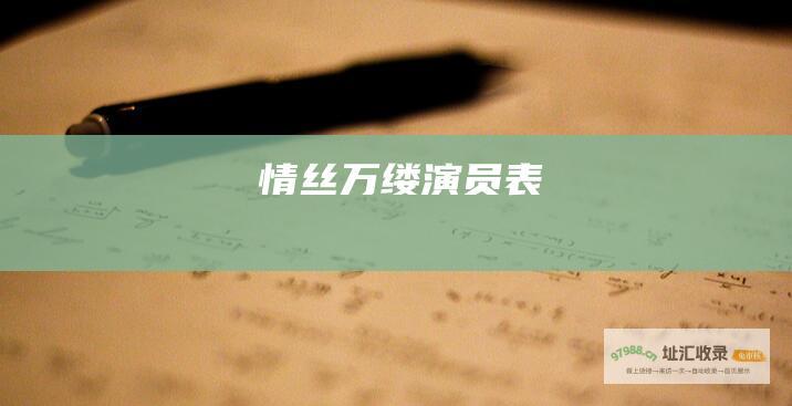 情丝万缕演员表