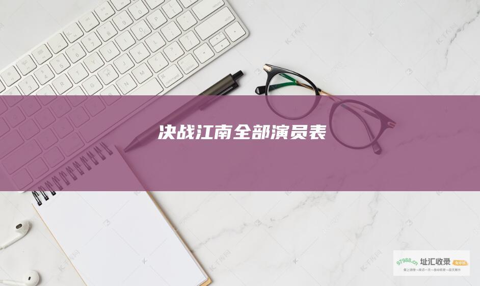 决战江南全部演员表
