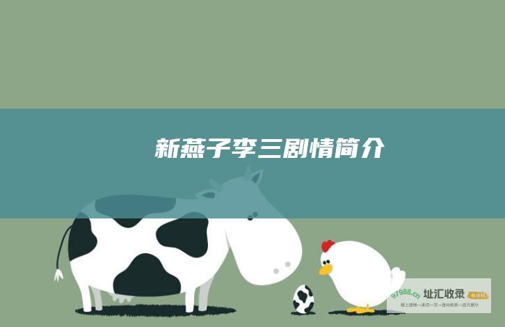 新燕子李三剧情简介