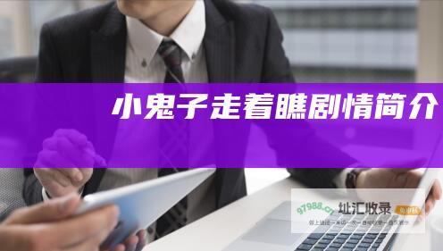 小鬼子走着瞧剧情简介