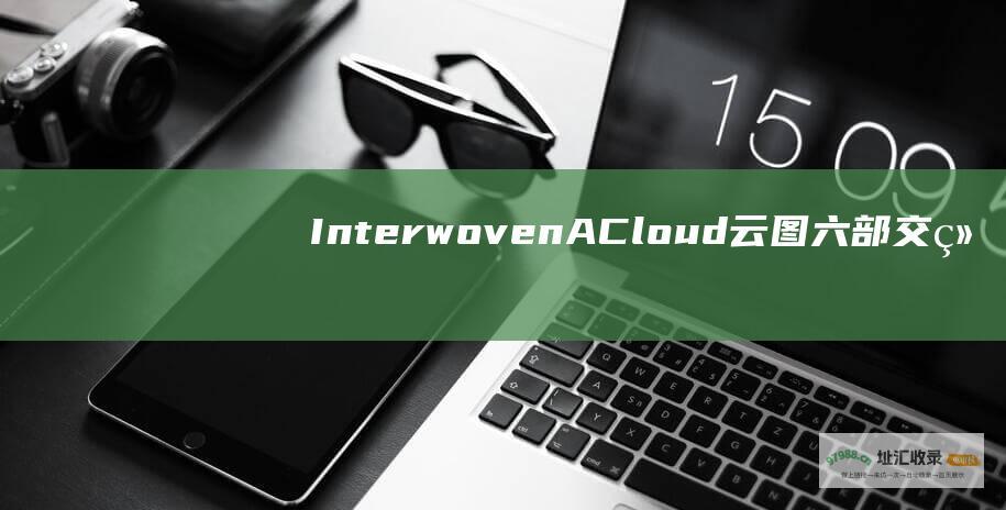 InterwovenACloud云图六部交织