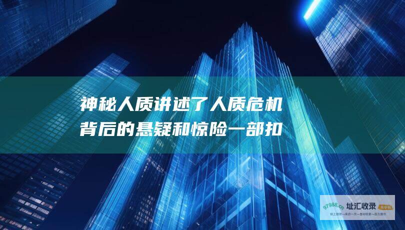 神秘人质 讲述了人质危机背后的悬疑和惊险 一部扣人心弦的电视连续剧