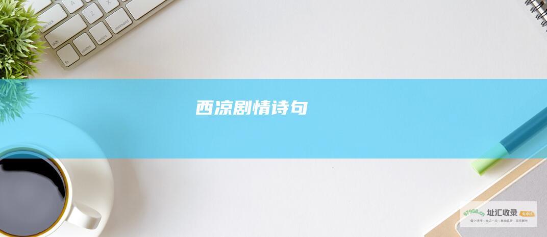 西凉剧情诗句
