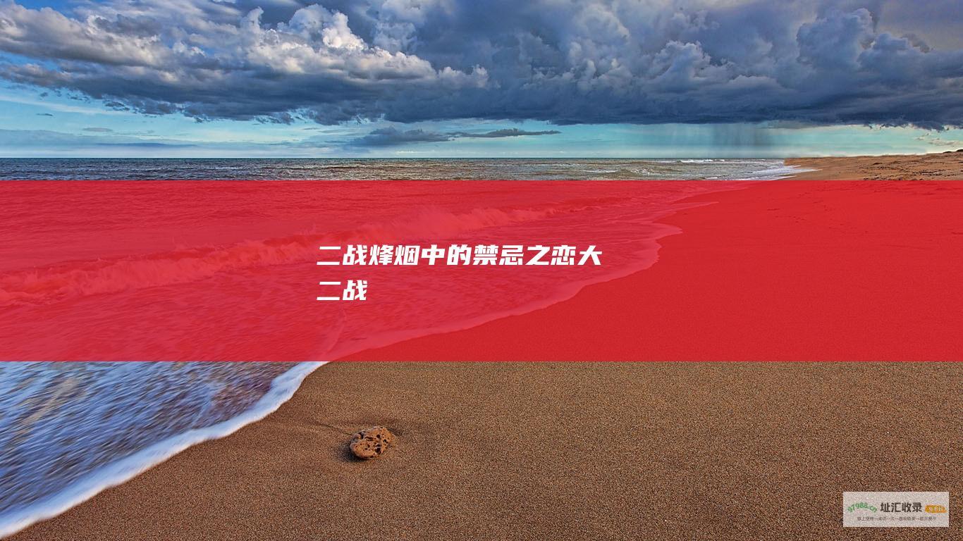 二战烽烟中的禁忌之恋 大二战