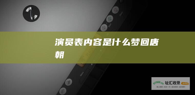 演员表内容是什么 梦回唐朝