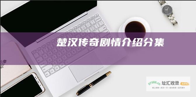 楚汉传奇剧情介绍分集