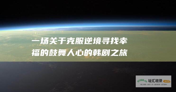 一场关于克服逆境 寻找幸福的鼓舞人心的韩剧之旅 我的灿烂人生