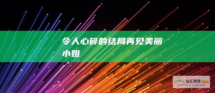 令人心碎的结局 再见美丽小姐