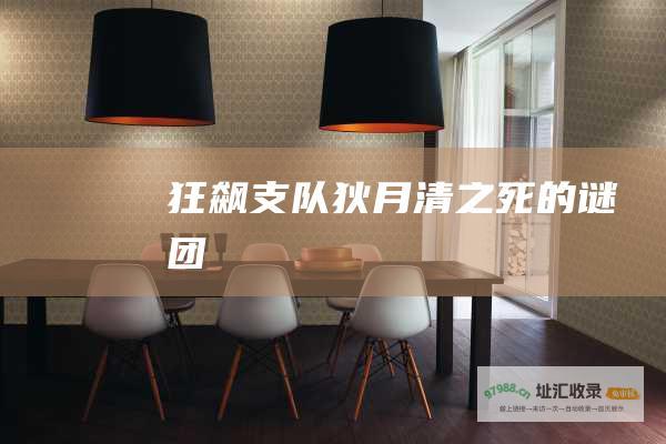 狂飙支队狄月清之死的谜团